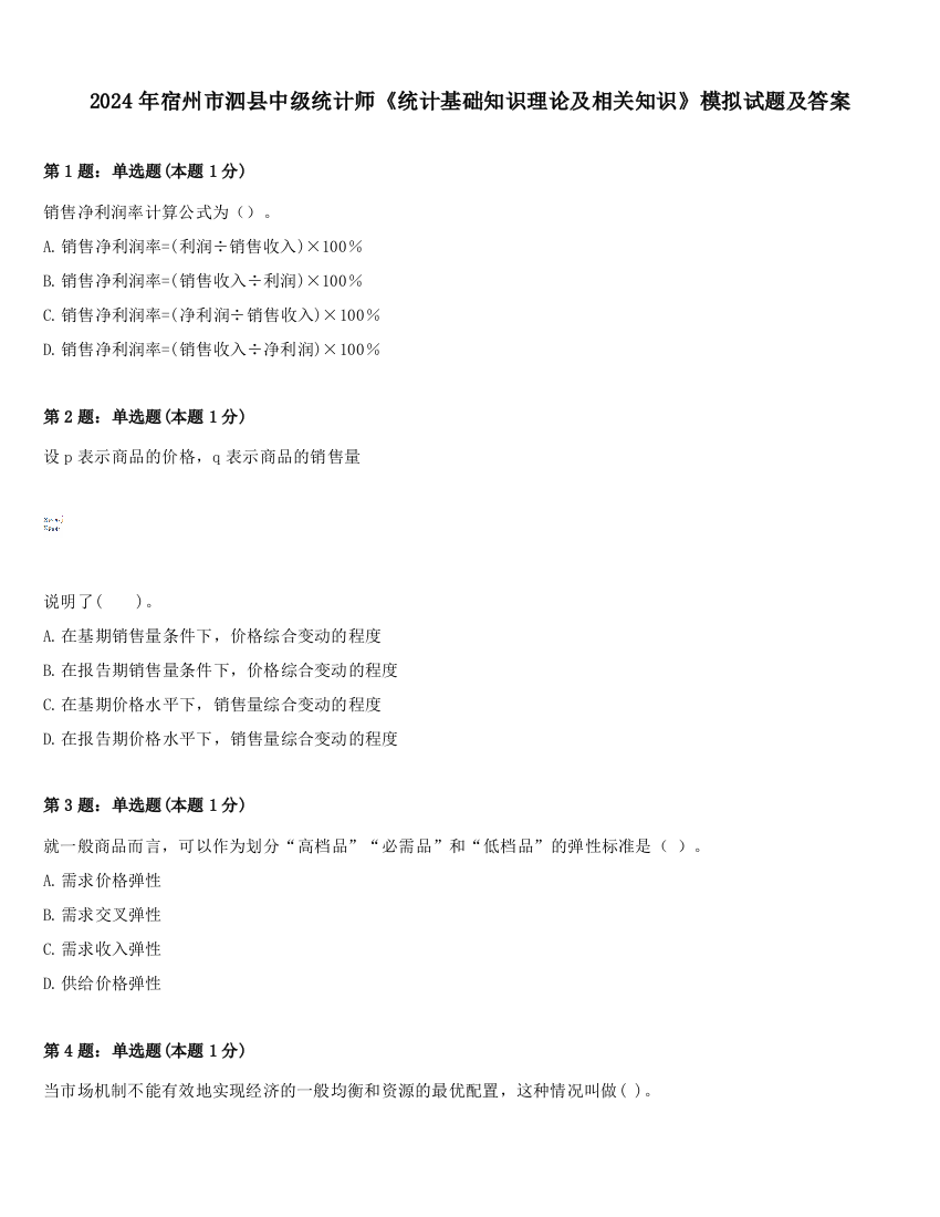 2024年宿州市泗县中级统计师《统计基础知识理论及相关知识》模拟试题及答案