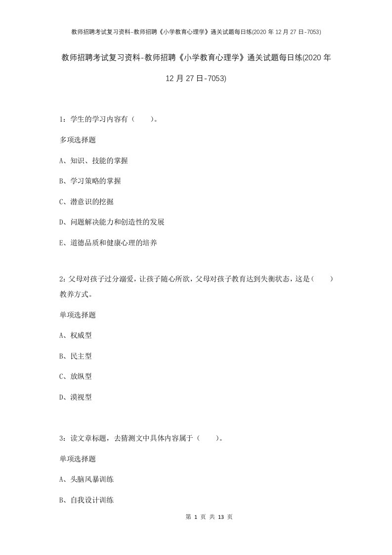 教师招聘考试复习资料-教师招聘小学教育心理学通关试题每日练2020年12月27日-7053