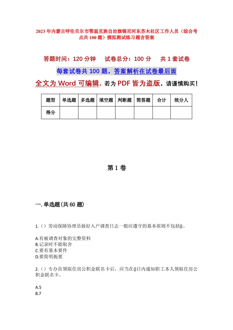 2023年内蒙古呼伦贝尔市鄂温克族自治旗锡尼河东苏木社区工作人员综合考点共100题模拟测试练习题含答案