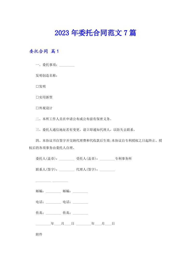 【多篇汇编】2023年委托合同范文7篇