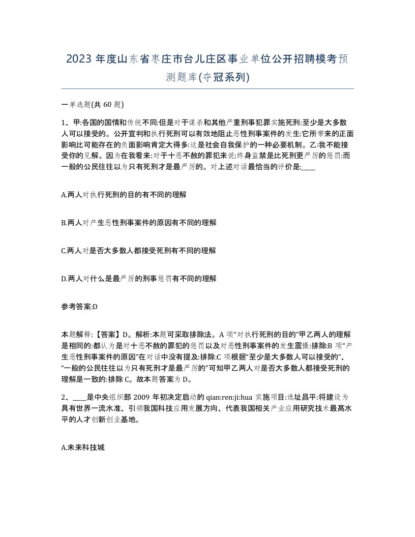 2023年度山东省枣庄市台儿庄区事业单位公开招聘模考预测题库夺冠系列