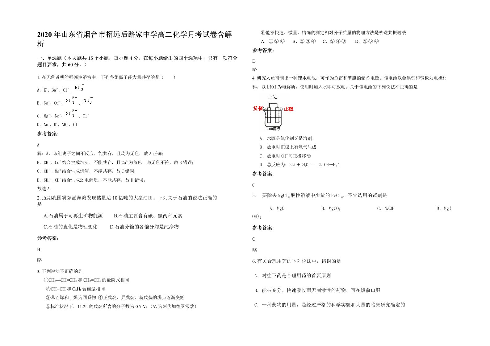 2020年山东省烟台市招远后路家中学高二化学月考试卷含解析