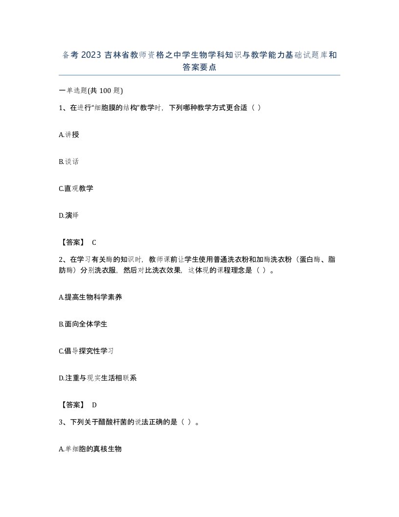 备考2023吉林省教师资格之中学生物学科知识与教学能力基础试题库和答案要点