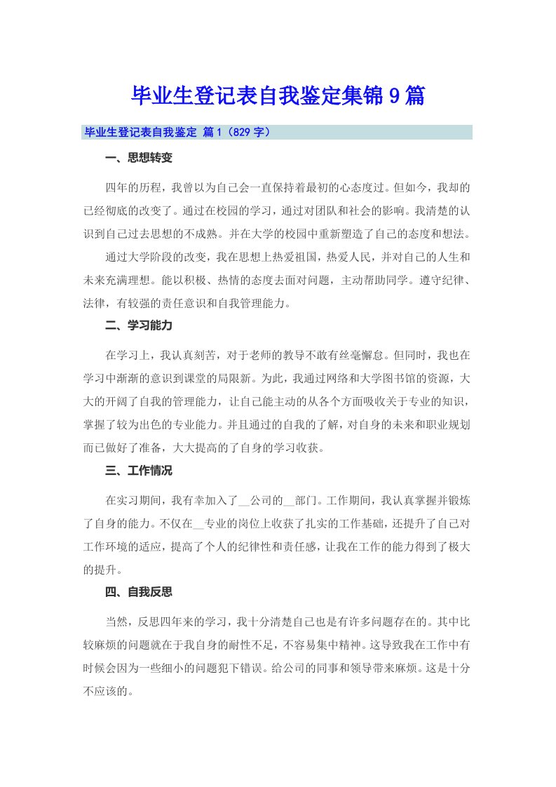 毕业生登记表自我鉴定集锦9篇