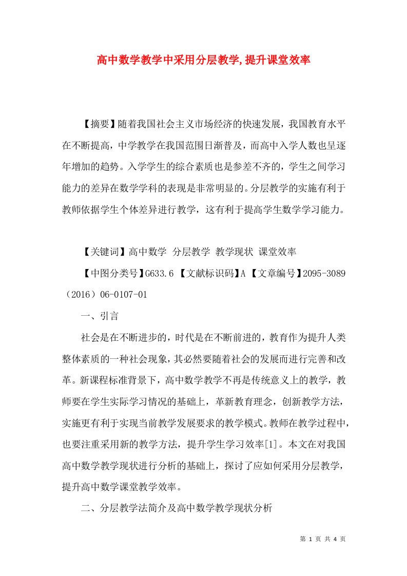 高中数学教学中采用分层教学,提升课堂效率