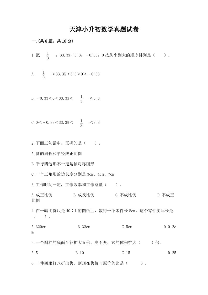 天津小升初数学真题试卷【黄金题型】