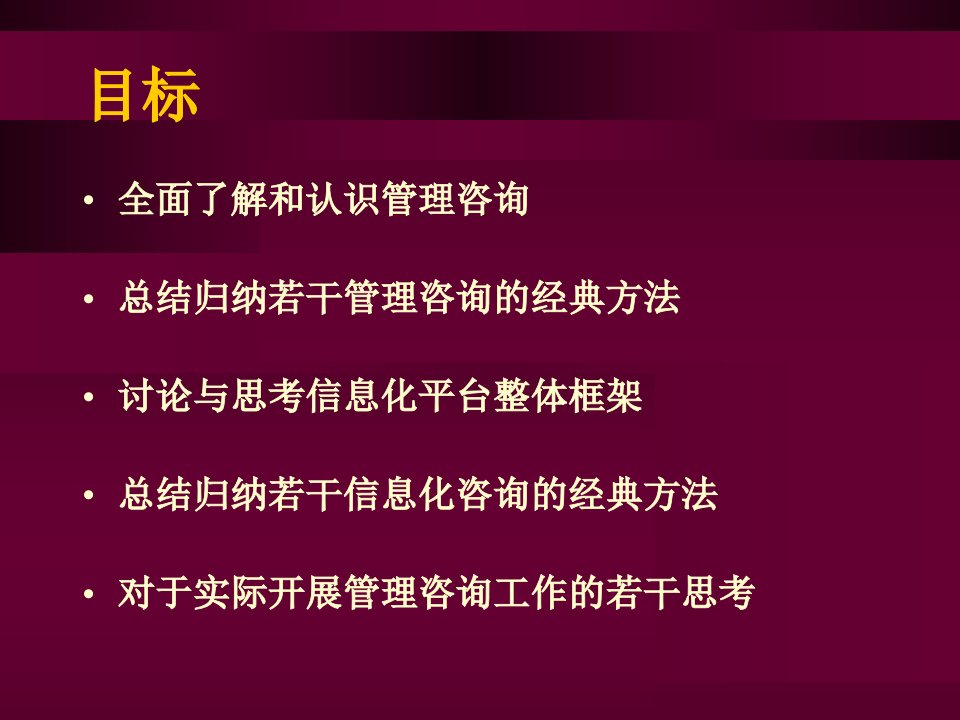 管理咨询与信息化咨询PPT精品课件