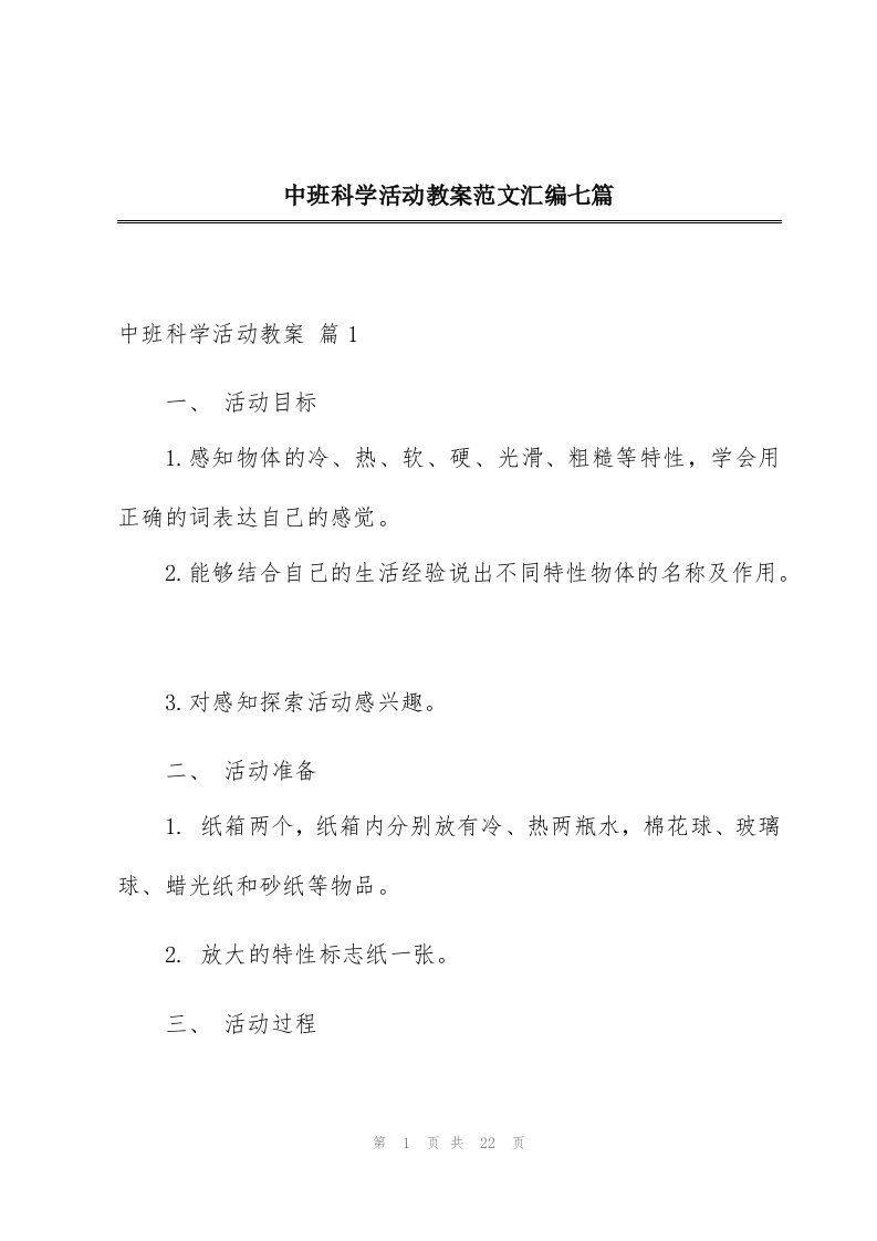 中班科学活动教案范文汇编七篇