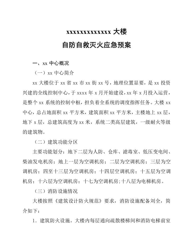 办公大楼自防自救灭火应急预案