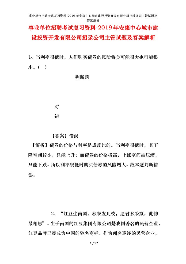 事业单位招聘考试复习资料-2019年安康中心城市建设投资开发有限公司招录公司主管试题及答案解析