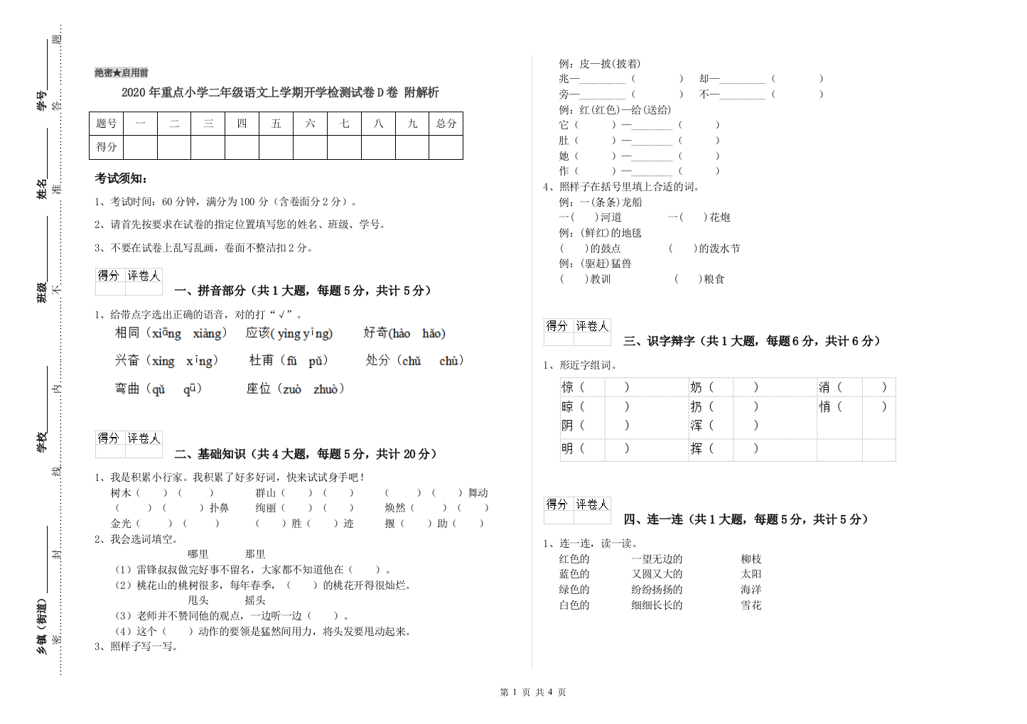 2020年重点小学二年级语文上学期开学检测试卷D卷-附解析