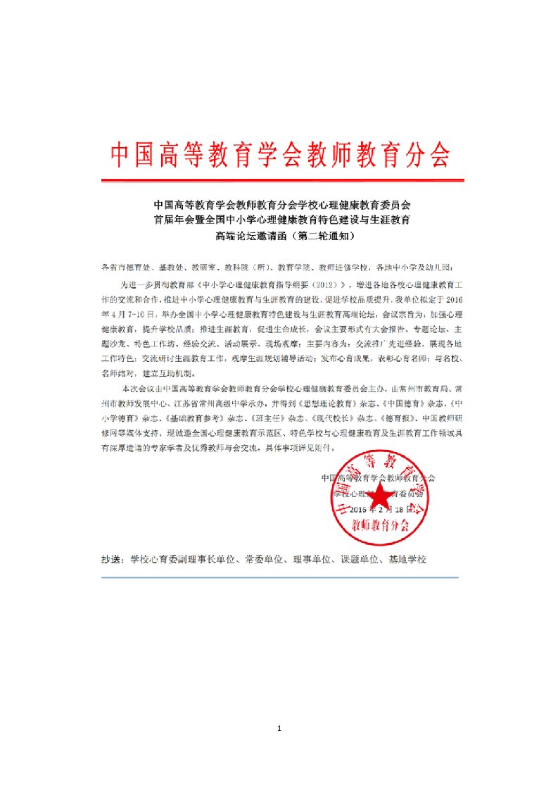 中国高等教育学会教师教育分会学校心理健康教育委员会