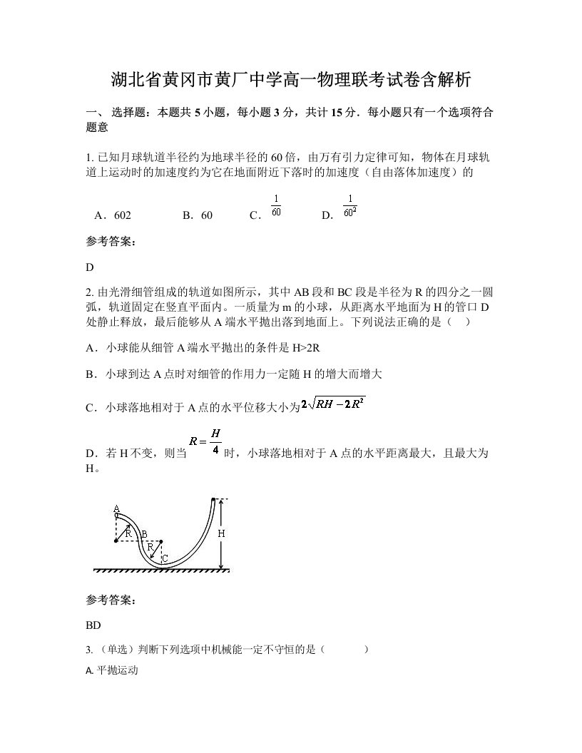 湖北省黄冈市黄厂中学高一物理联考试卷含解析