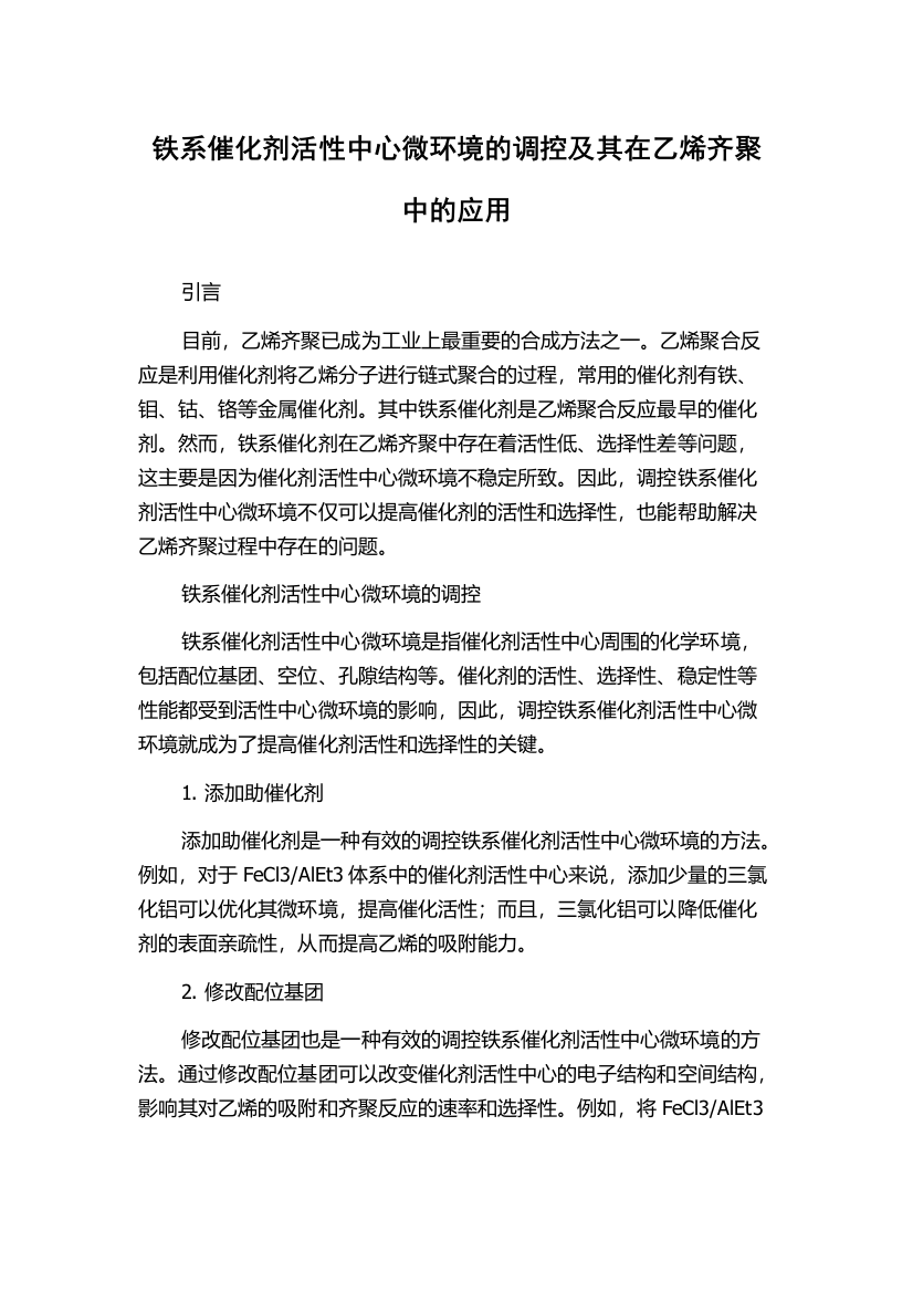 铁系催化剂活性中心微环境的调控及其在乙烯齐聚中的应用