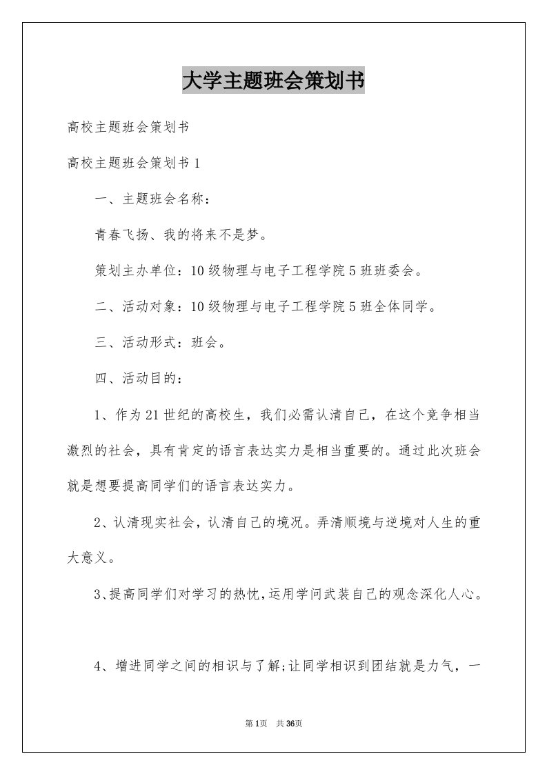 大学主题班会策划书范本