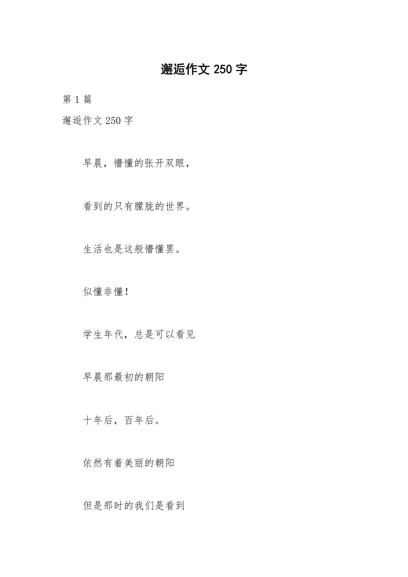 邂逅作文250字