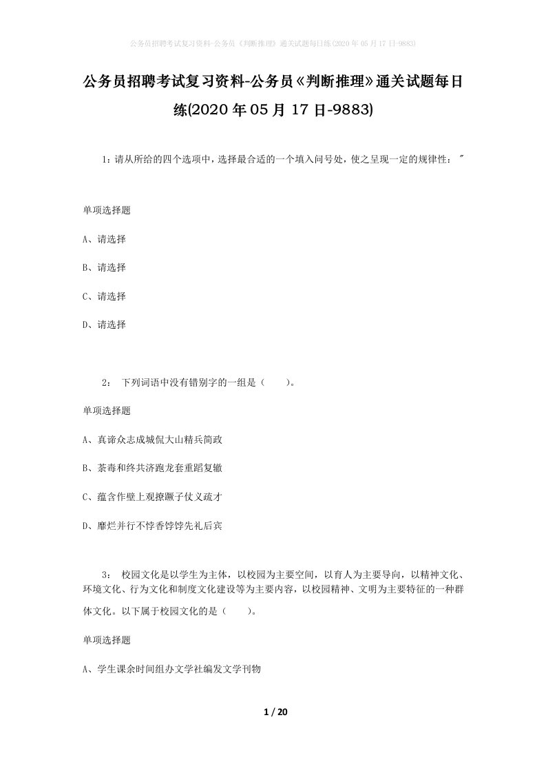 公务员招聘考试复习资料-公务员判断推理通关试题每日练2020年05月17日-9883