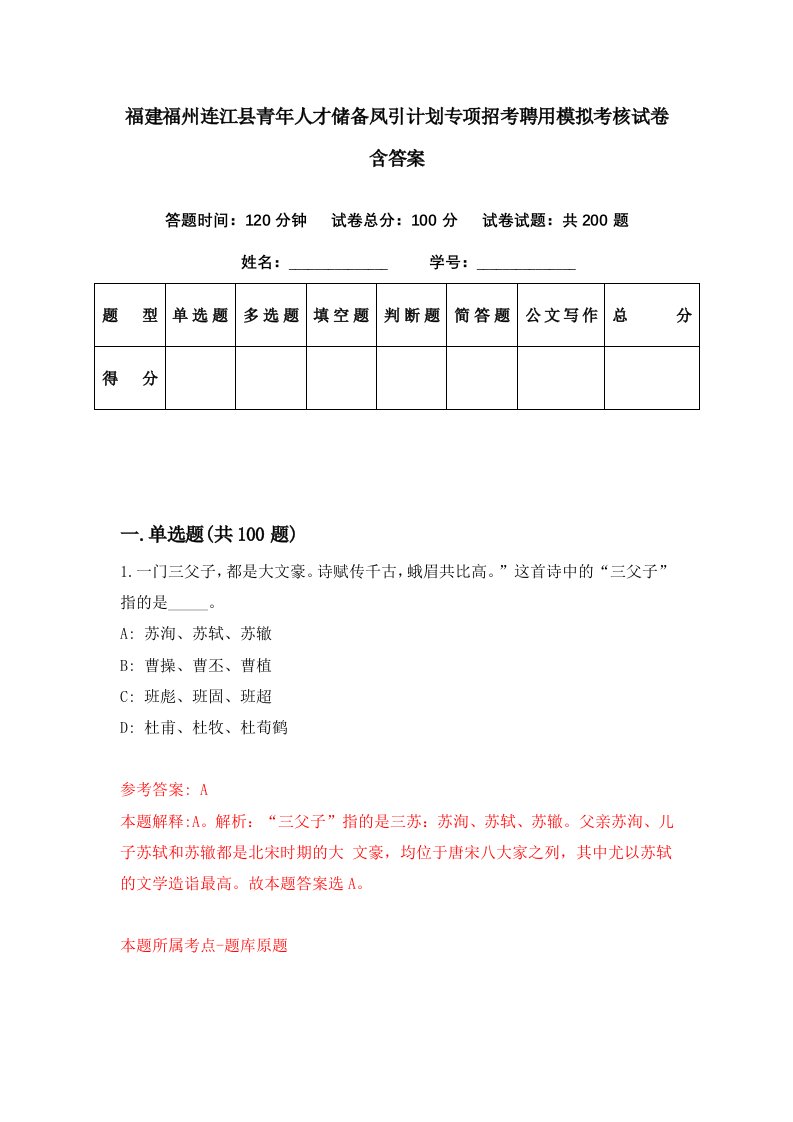 福建福州连江县青年人才储备凤引计划专项招考聘用模拟考核试卷含答案1