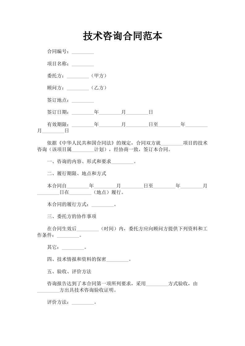 技术咨询合同范本