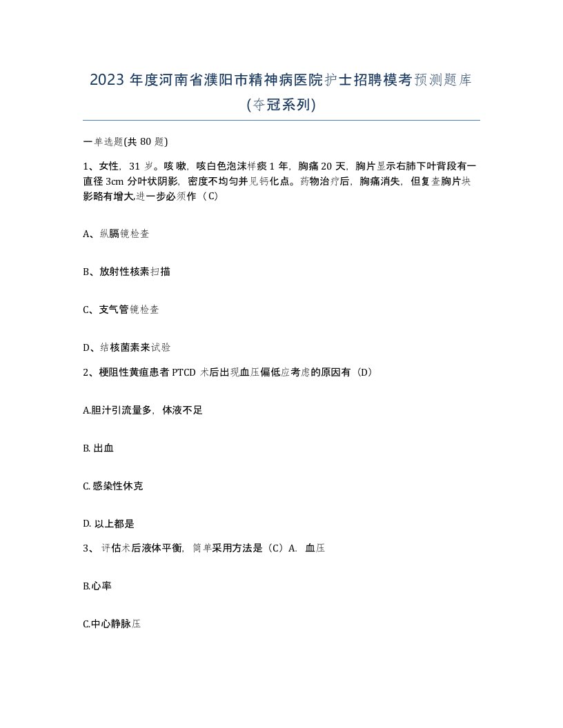 2023年度河南省濮阳市精神病医院护士招聘模考预测题库夺冠系列