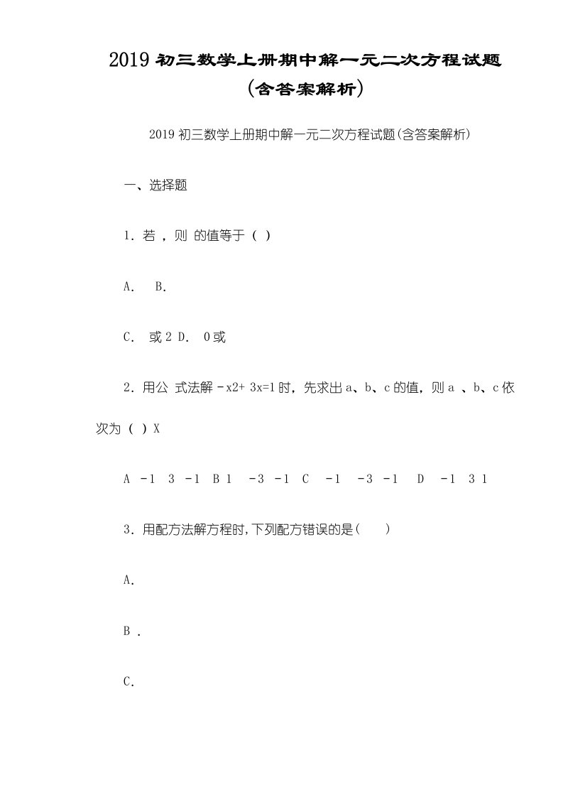 初三数学上册期中解一元二次方程试题(含答案解析)