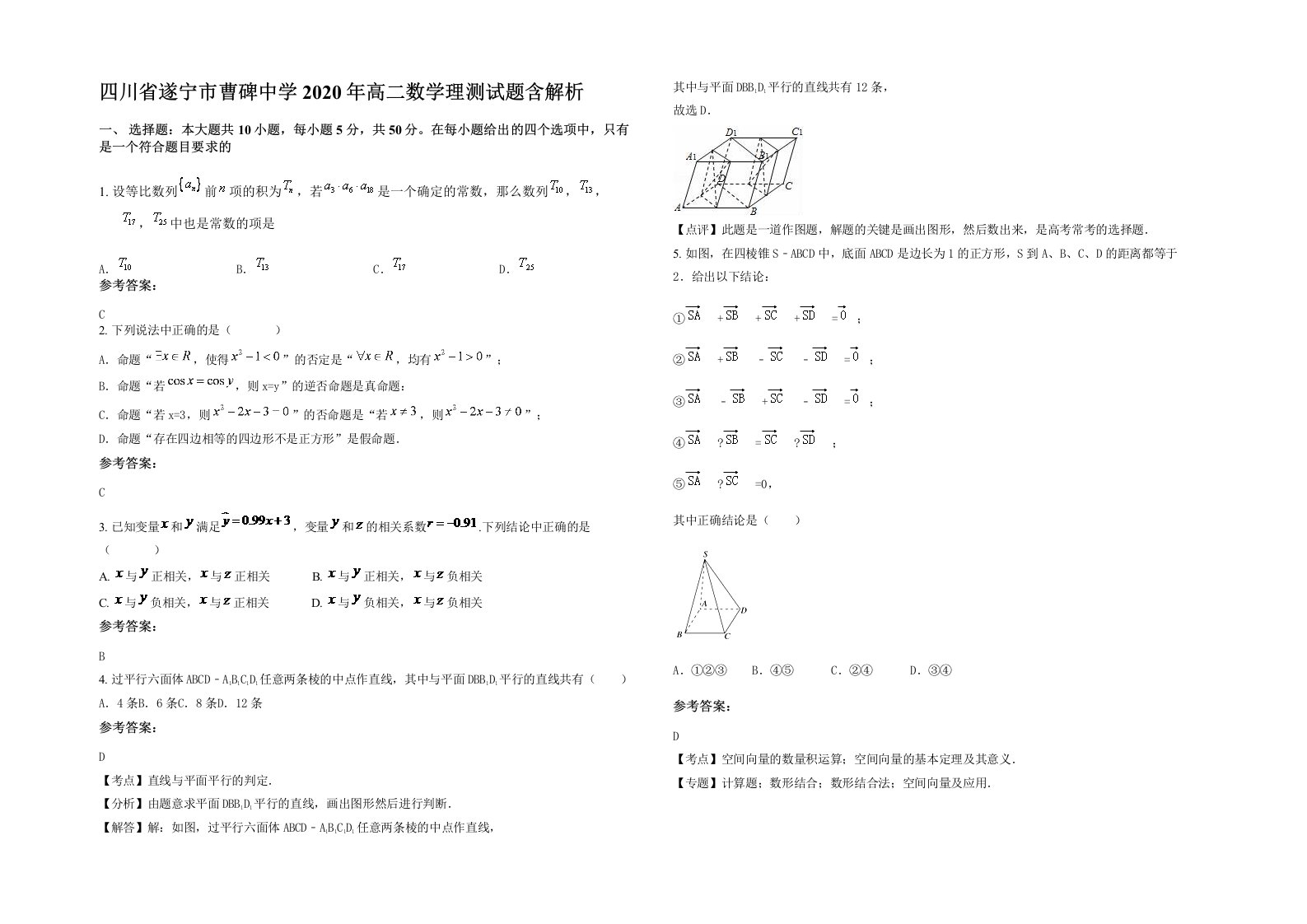 四川省遂宁市曹碑中学2020年高二数学理测试题含解析