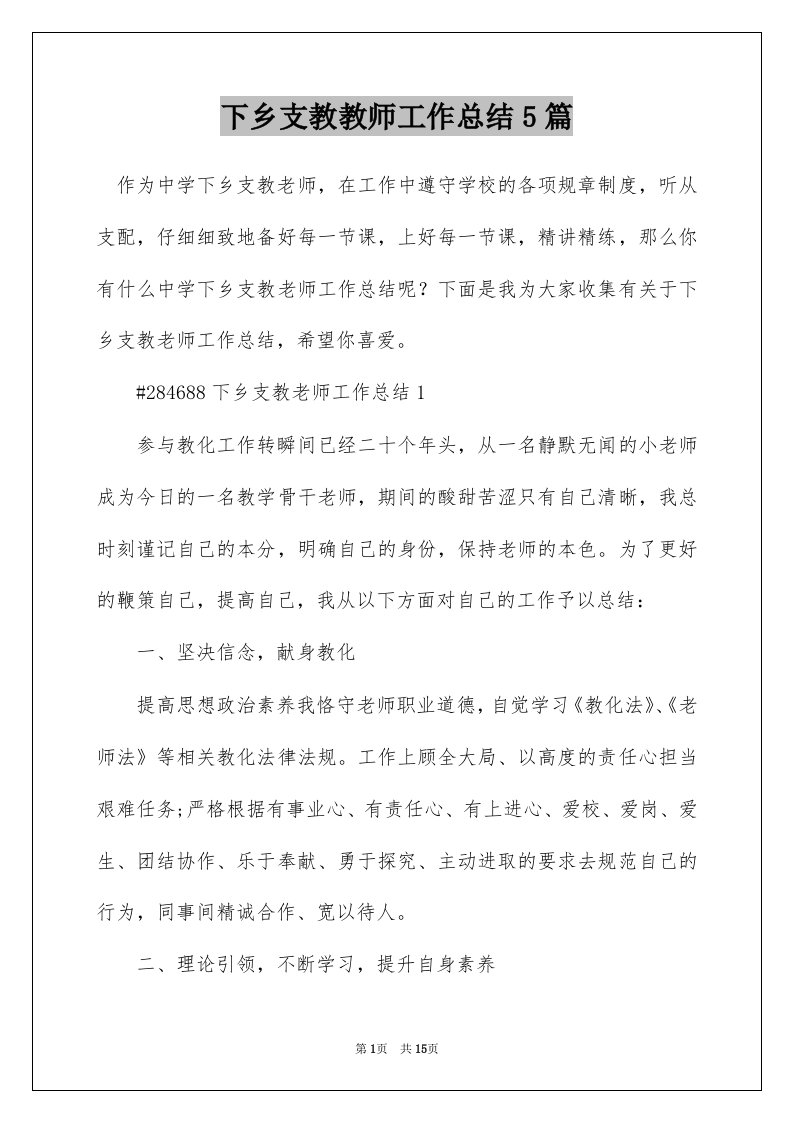 下乡支教教师工作总结5篇