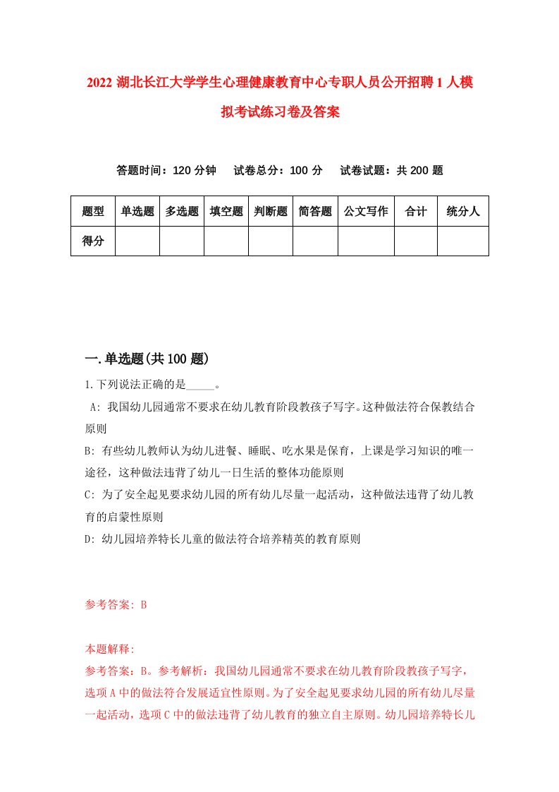 2022湖北长江大学学生心理健康教育中心专职人员公开招聘1人模拟考试练习卷及答案第6期