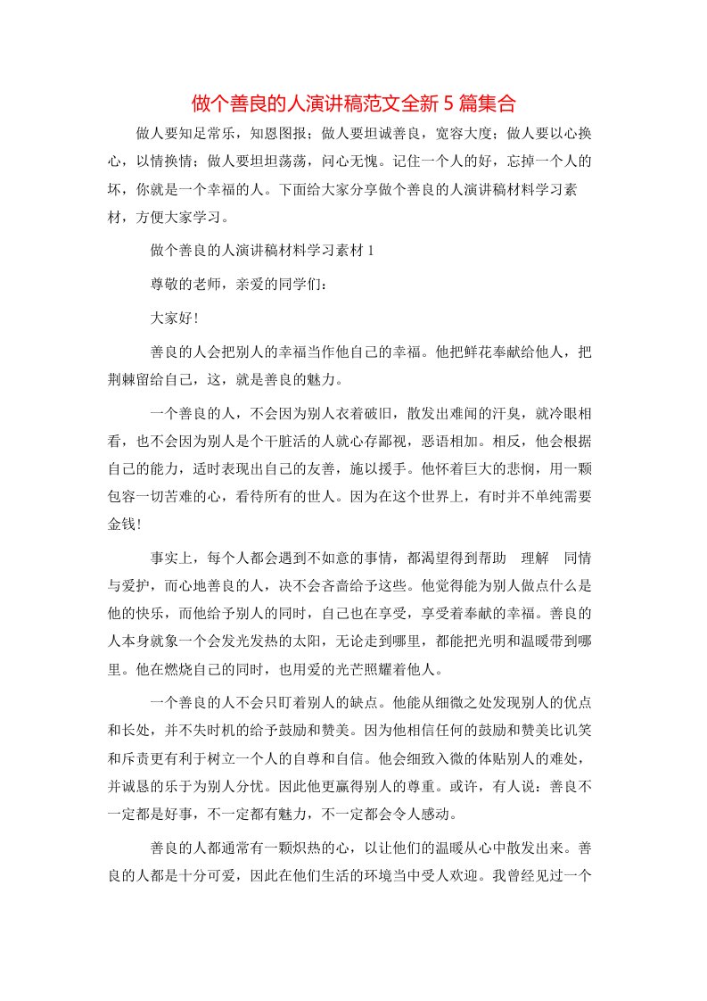 精选做个善良的人演讲稿范文全新5篇集合