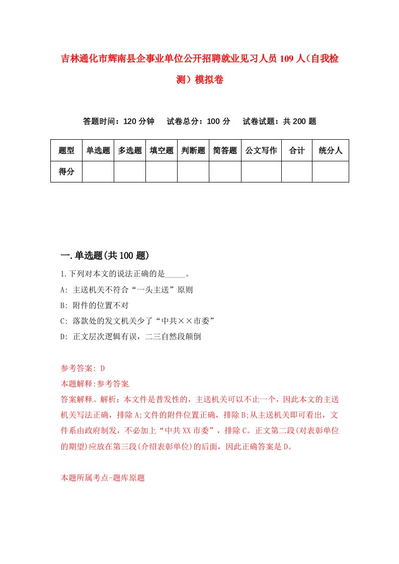 吉林通化市辉南县企事业单位公开招聘就业见习人员109人自我检测模拟卷第9版