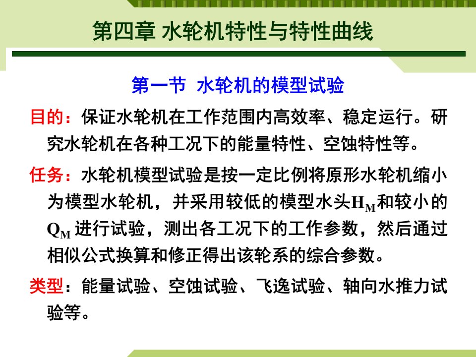 轴流转桨式水轮机模型综合特性曲线的绘制