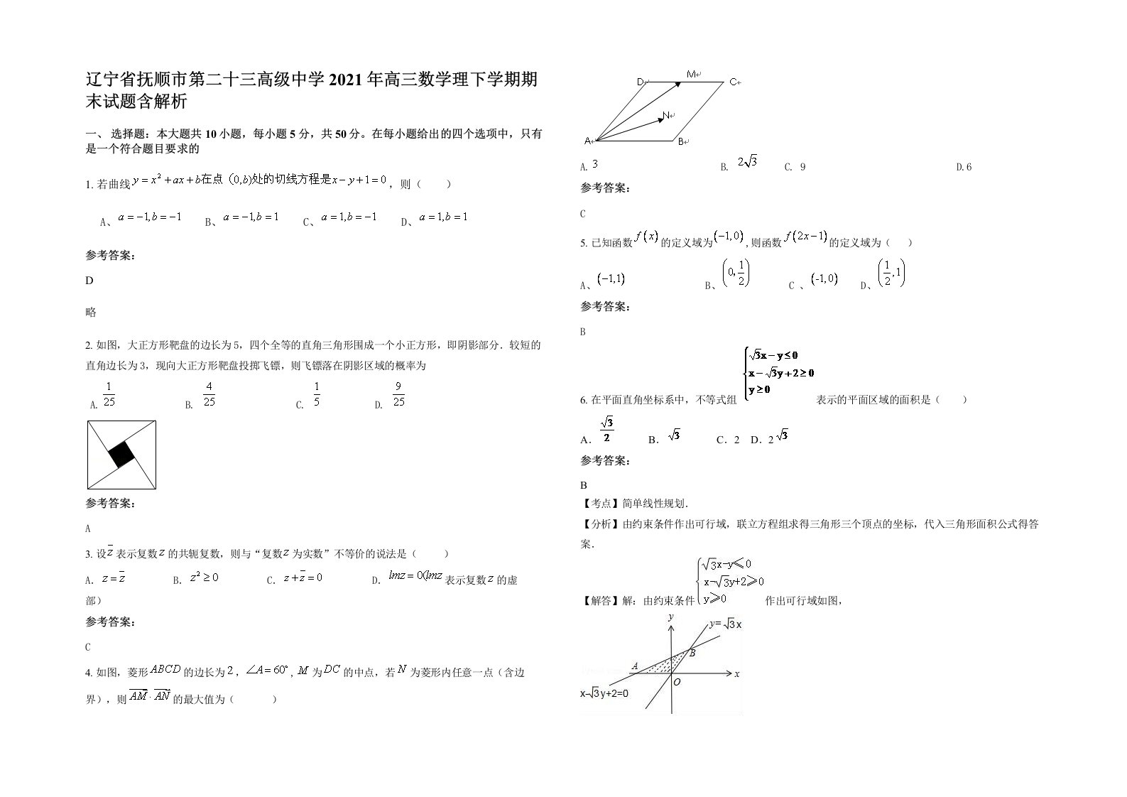 辽宁省抚顺市第二十三高级中学2021年高三数学理下学期期末试题含解析