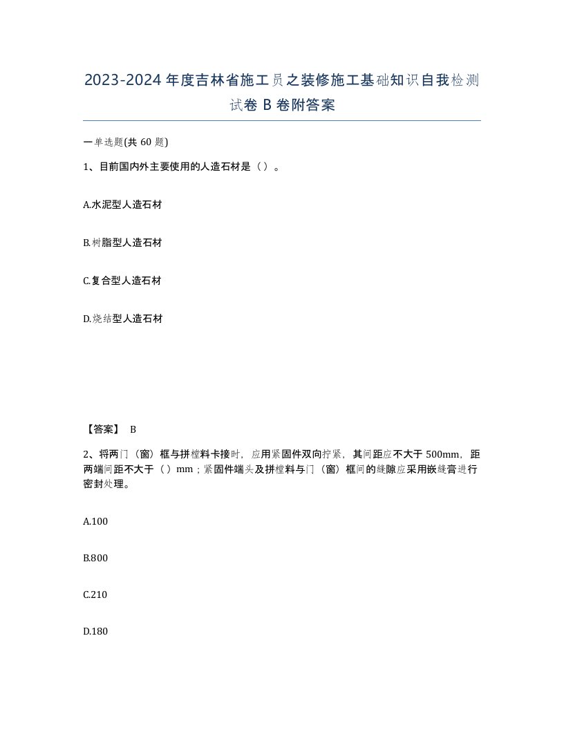 2023-2024年度吉林省施工员之装修施工基础知识自我检测试卷B卷附答案