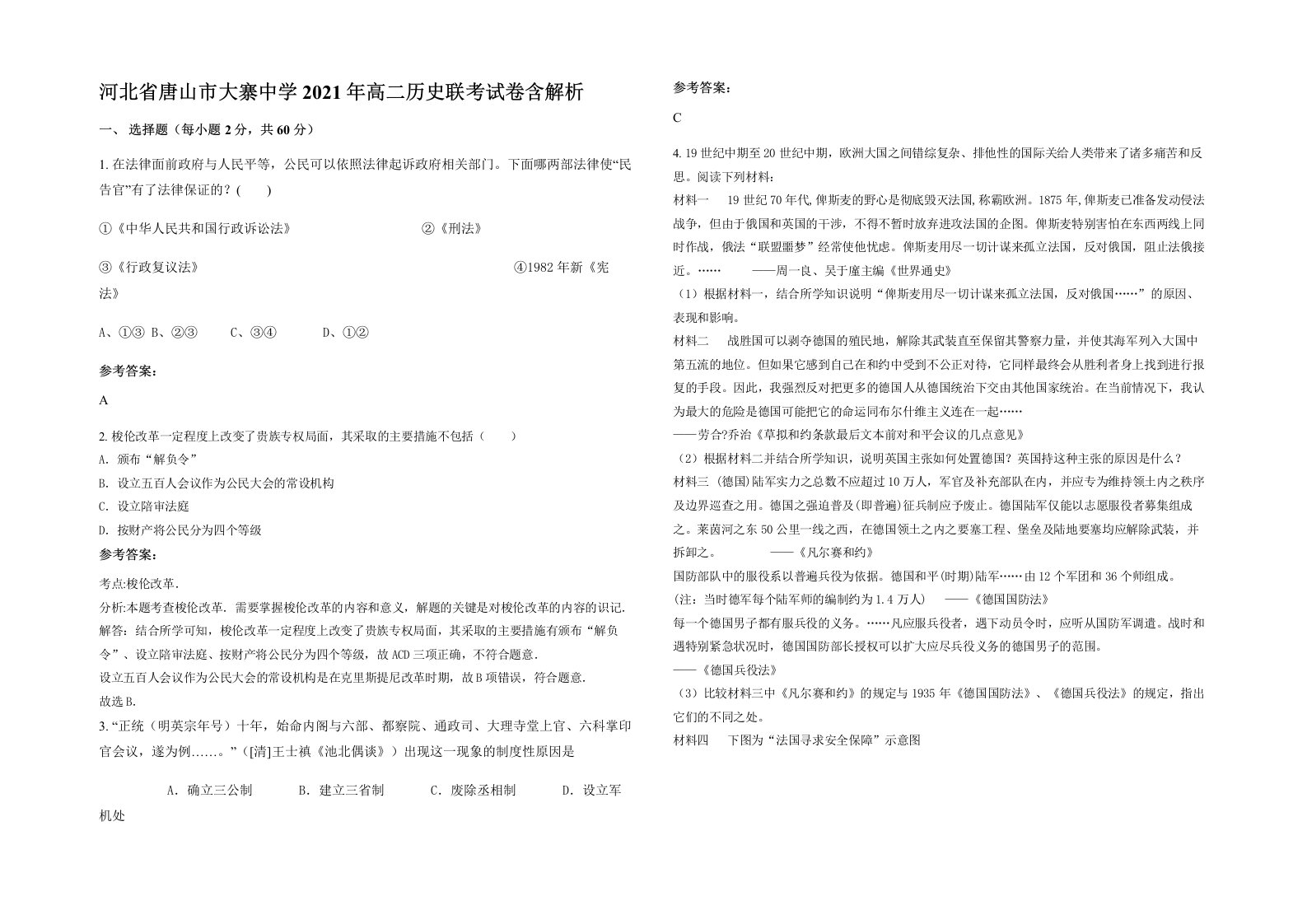 河北省唐山市大寨中学2021年高二历史联考试卷含解析