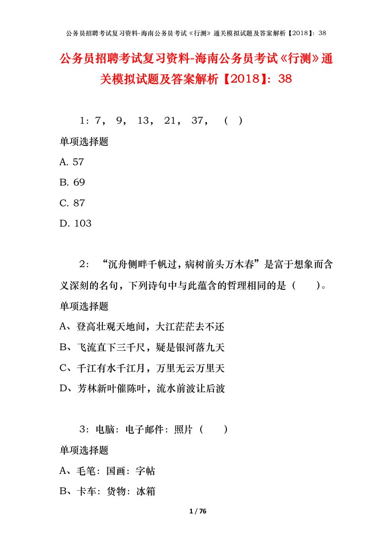 公务员招聘考试复习资料-海南公务员考试行测通关模拟试题及答案解析201838_2