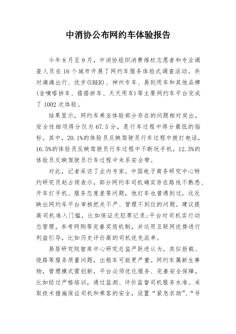 中消协公布网约车体验报告