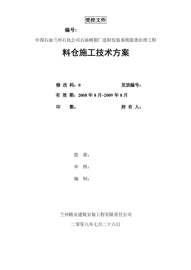 精选某石油树脂厂料仓安装施工方案