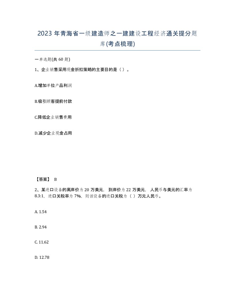 2023年青海省一级建造师之一建建设工程经济通关提分题库考点梳理