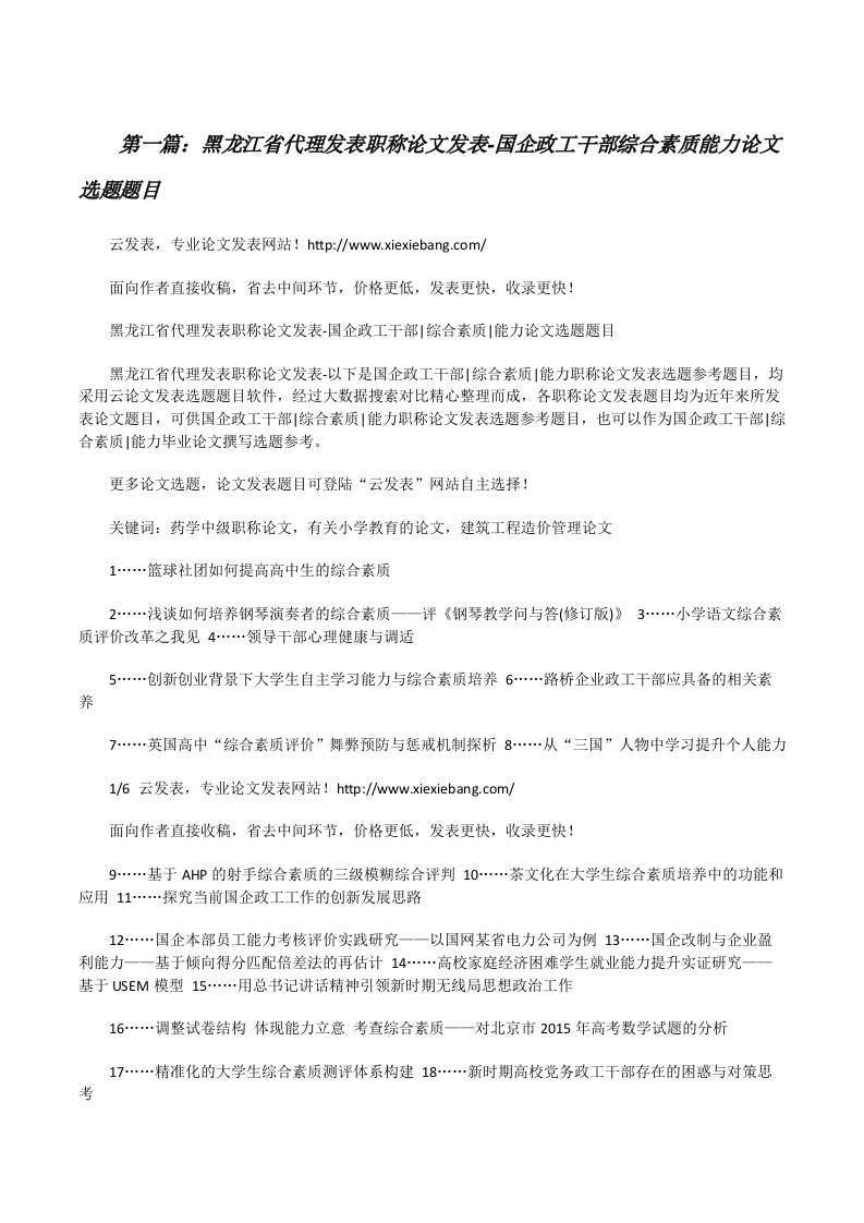 黑龙江省代理发表职称论文发表-国企政工干部综合素质能力论文选题题目[修改版]