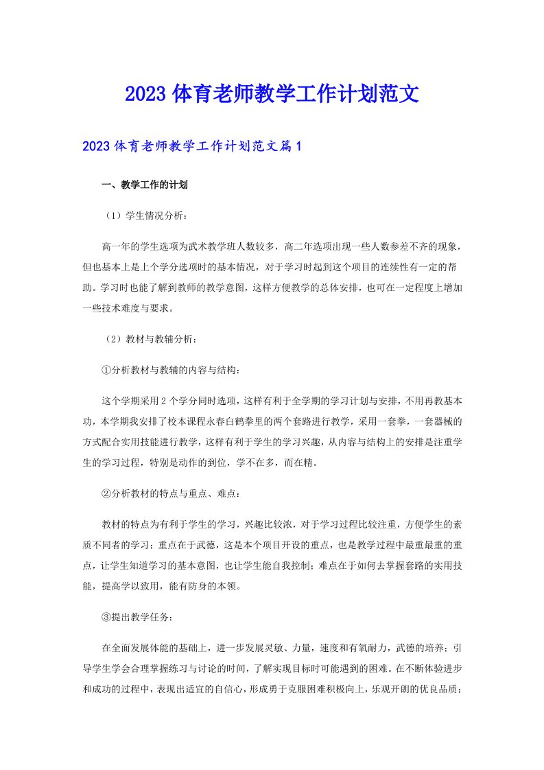 2023体育老师教学工作计划范文