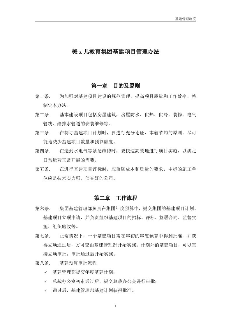 美x儿教育集团基建项目管理办法(doc)-项目管理