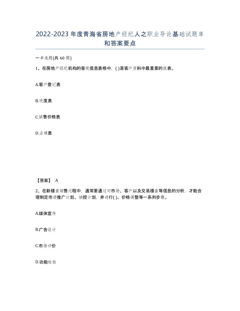 2022-2023年度青海省房地产经纪人之职业导论基础试题库和答案要点