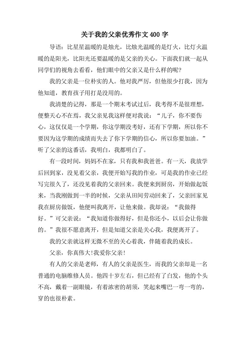 关于我的父亲作文400字