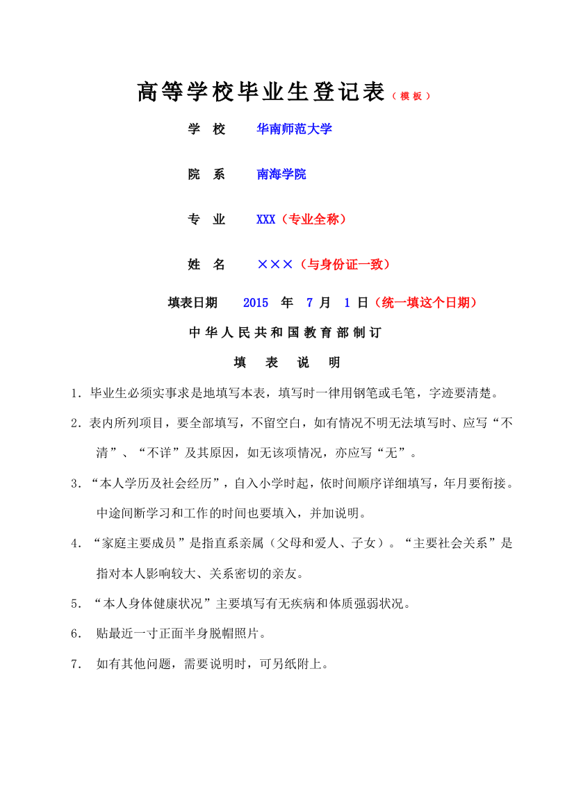 广东省普通高等学校毕业生登记表填写示范