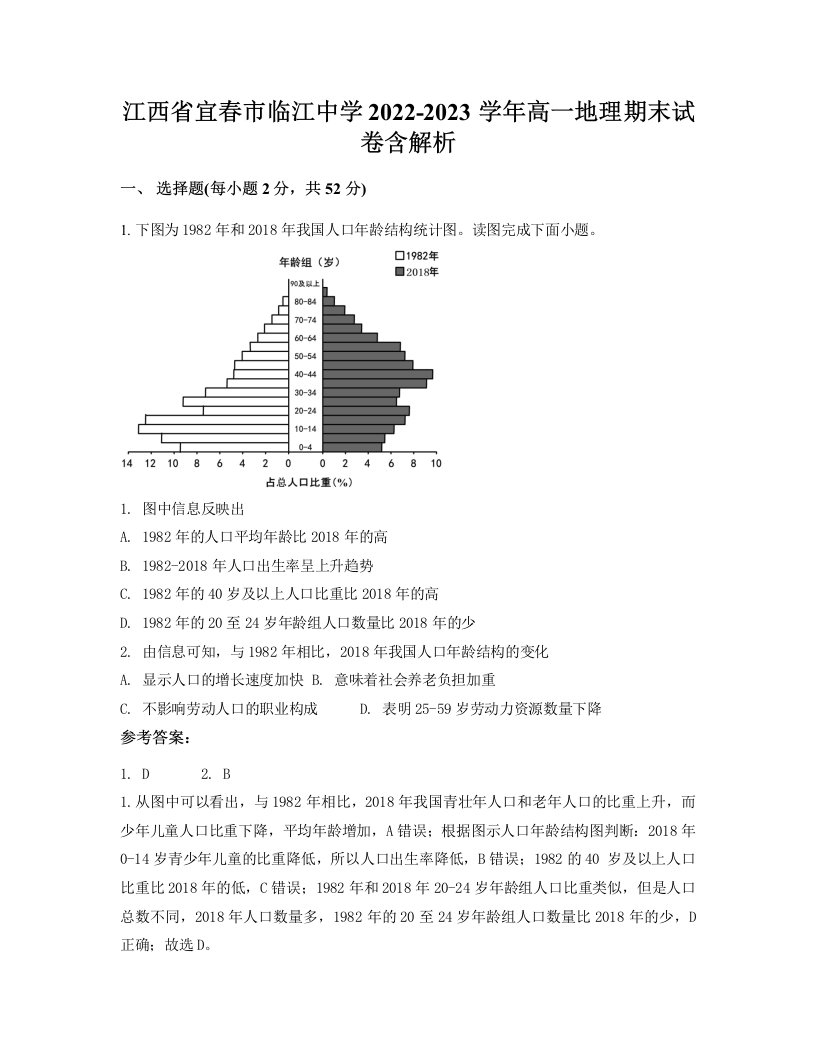 江西省宜春市临江中学2022-2023学年高一地理期末试卷含解析