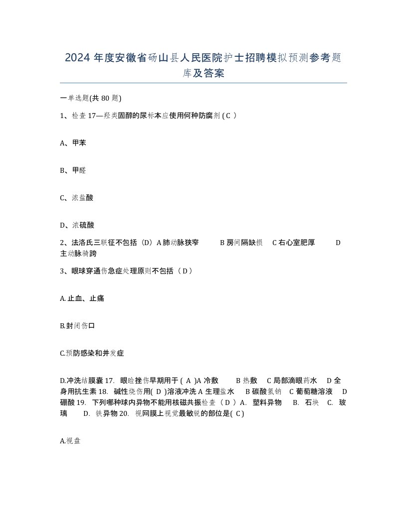 2024年度安徽省砀山县人民医院护士招聘模拟预测参考题库及答案