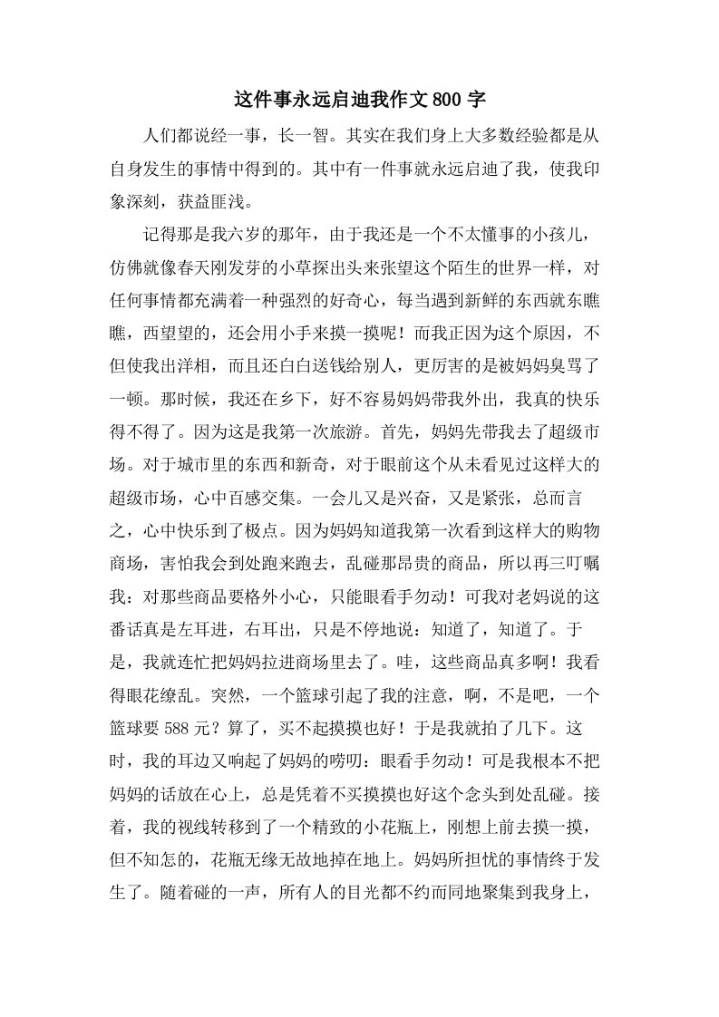 这件事永远启迪我作文800字