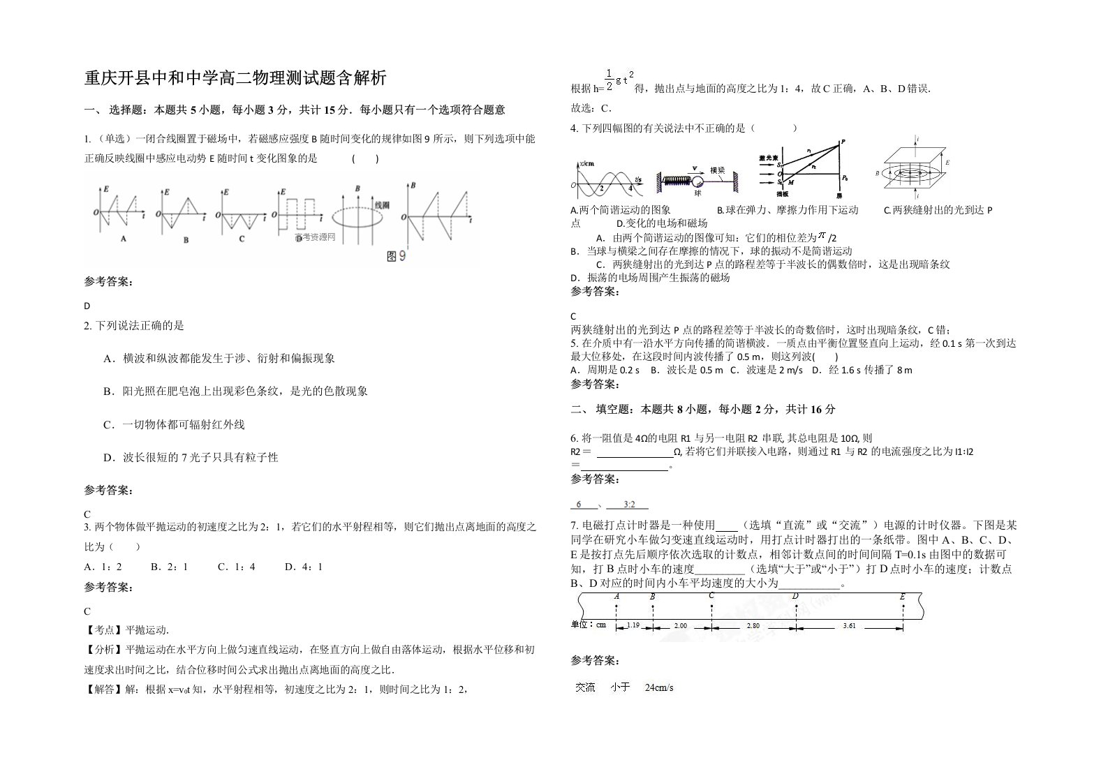 重庆开县中和中学高二物理测试题含解析