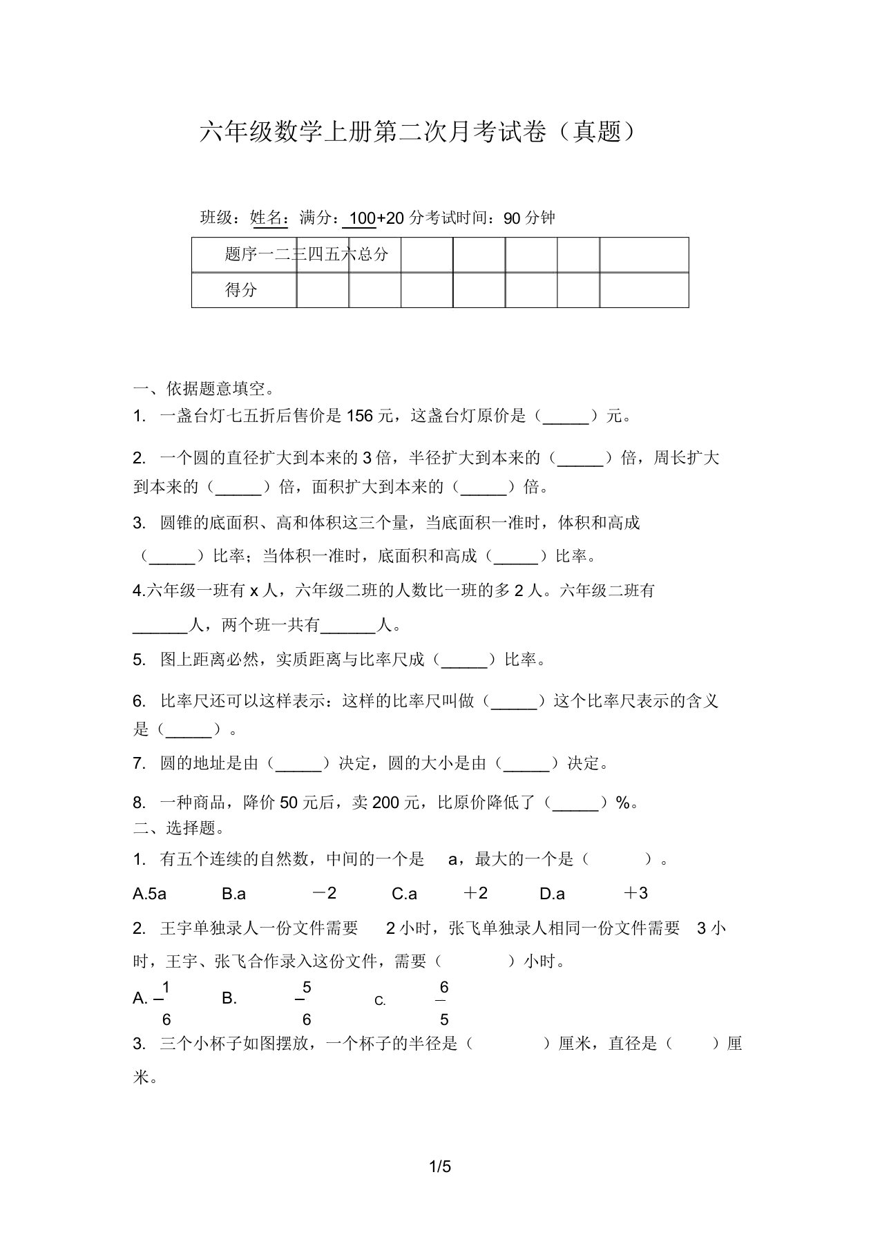 六年级数学上册第二次月考试卷(真题)