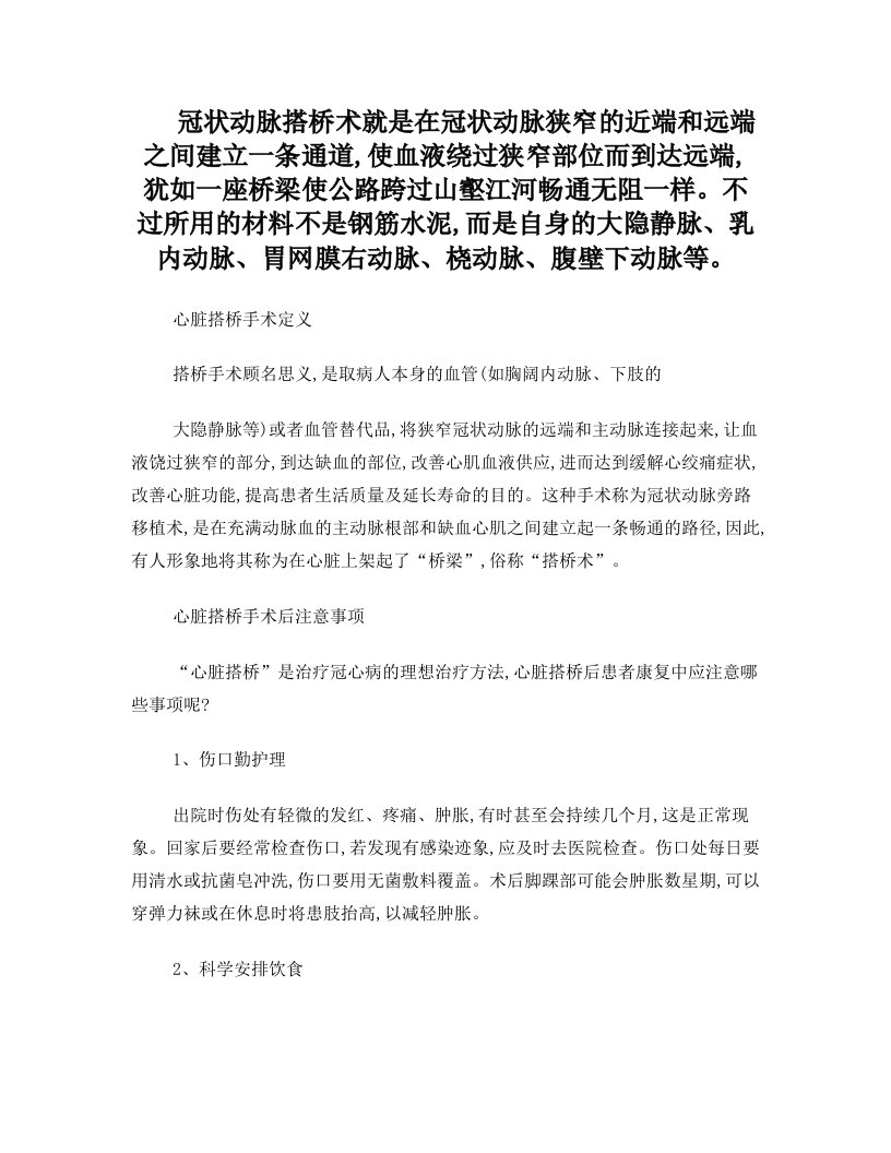 冠状动脉搭桥术就是在冠状动脉狭窄的近端和远端之间建立一条通道